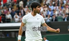 开云体育视频直播-包含温网逆转戴维斯杯，阿尔卡拉斯扛起全队的词条