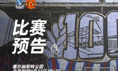 开云体育视频直播-水晶宫客场大胜曼联，制造冷门的简单介绍