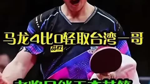 包含瑞典乒乓球队轻取英国乒乓球队,马龙打破历史纪录的词条 包含瑞典乒乓球队轻取英国乒乓球队,马龙打破历史纪录的词条
